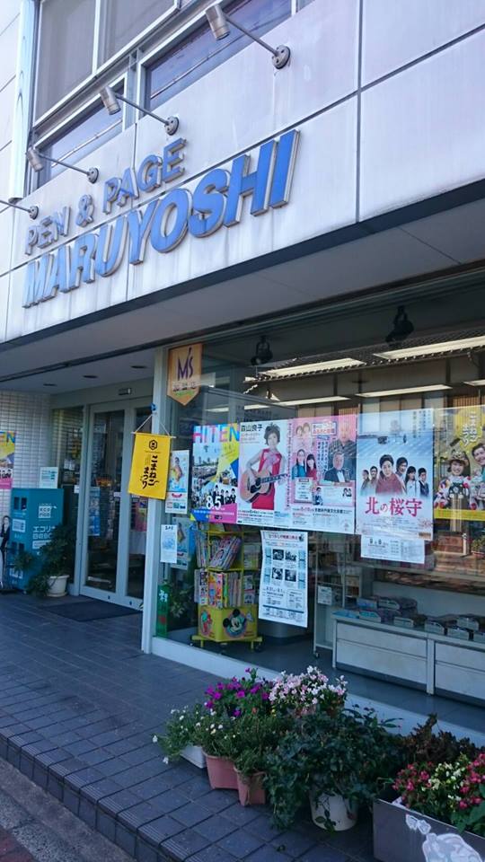 マルヨシ書店's image 1