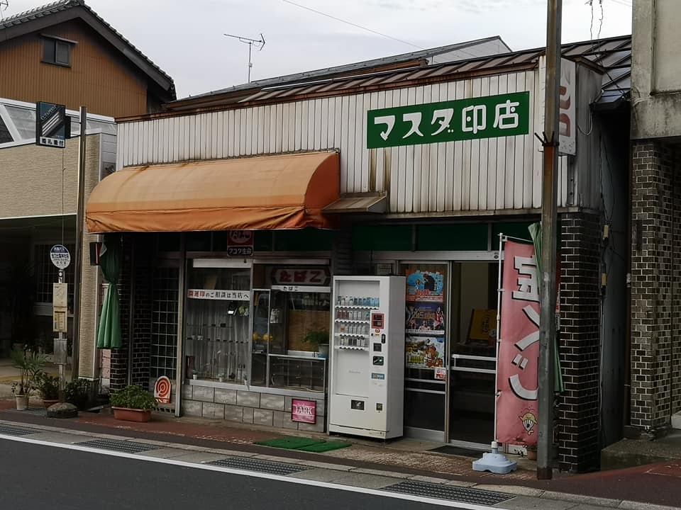マスダ印店's image 1
