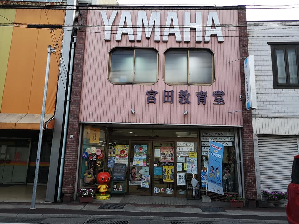 YAMAHA 宮田教育堂's image 1