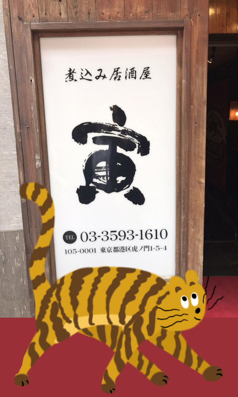 煮込み居酒屋 寅