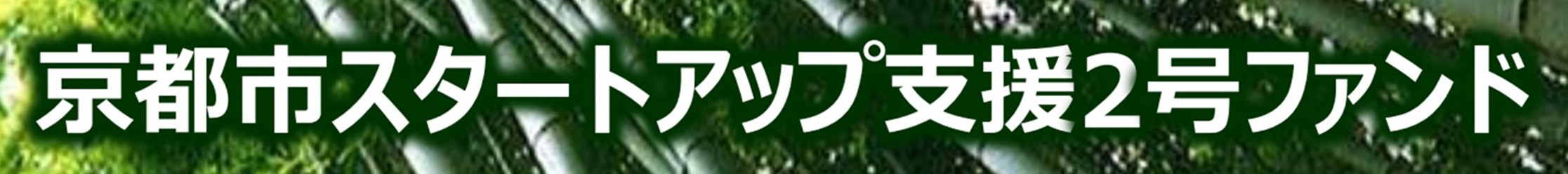 京都市スタートアップ支援2号ファンド