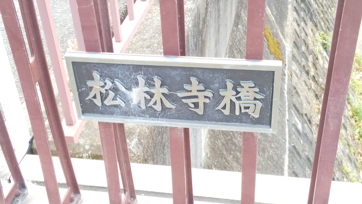 松林寺橋's image 1