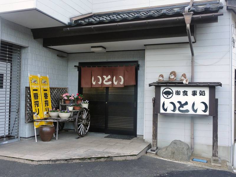 いとい食堂