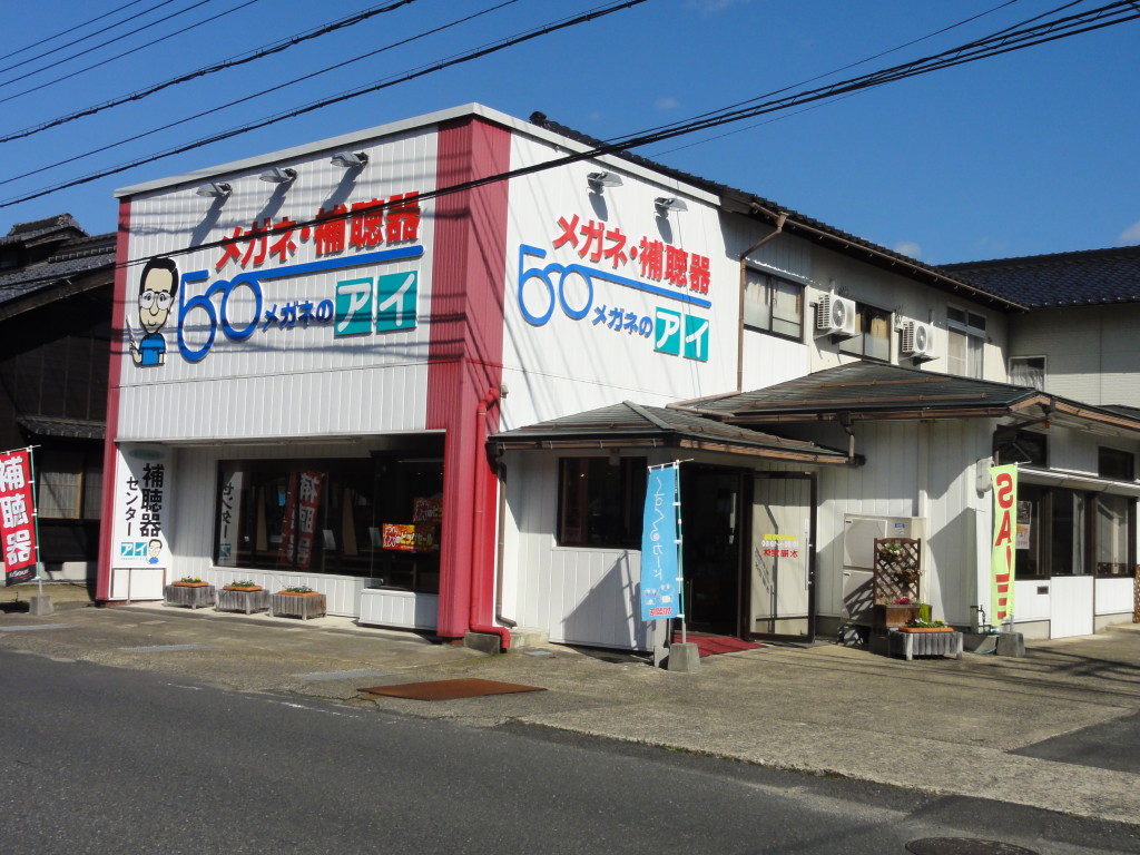 メガネのアイ・補聴器センターアイ 加悦本店