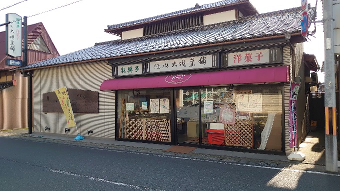 御菓子処大槻菓舗