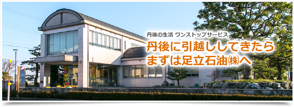 足立石油株式会社 本社
