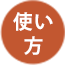 使い方