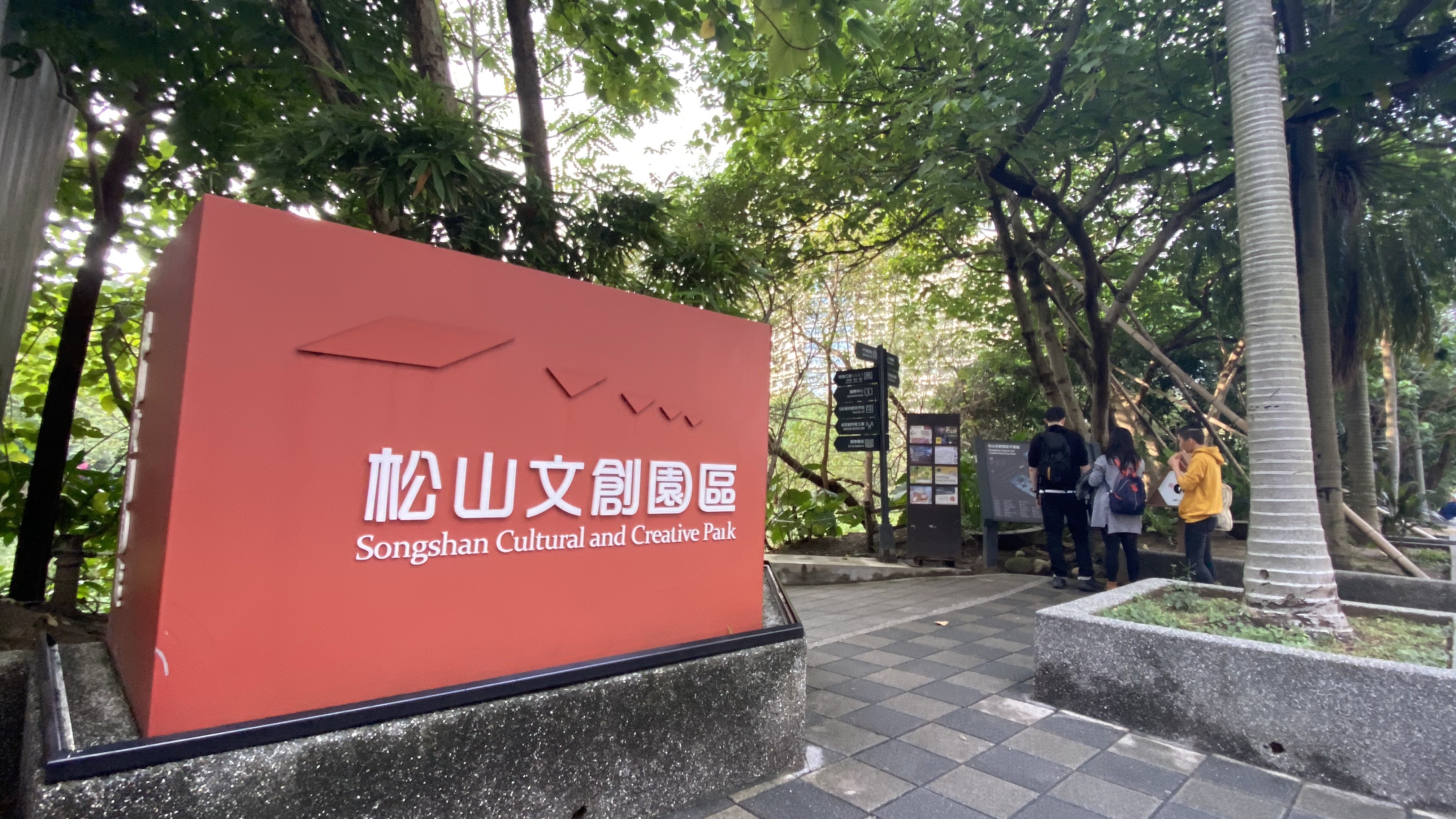 Songshan Cultural and Creative Park