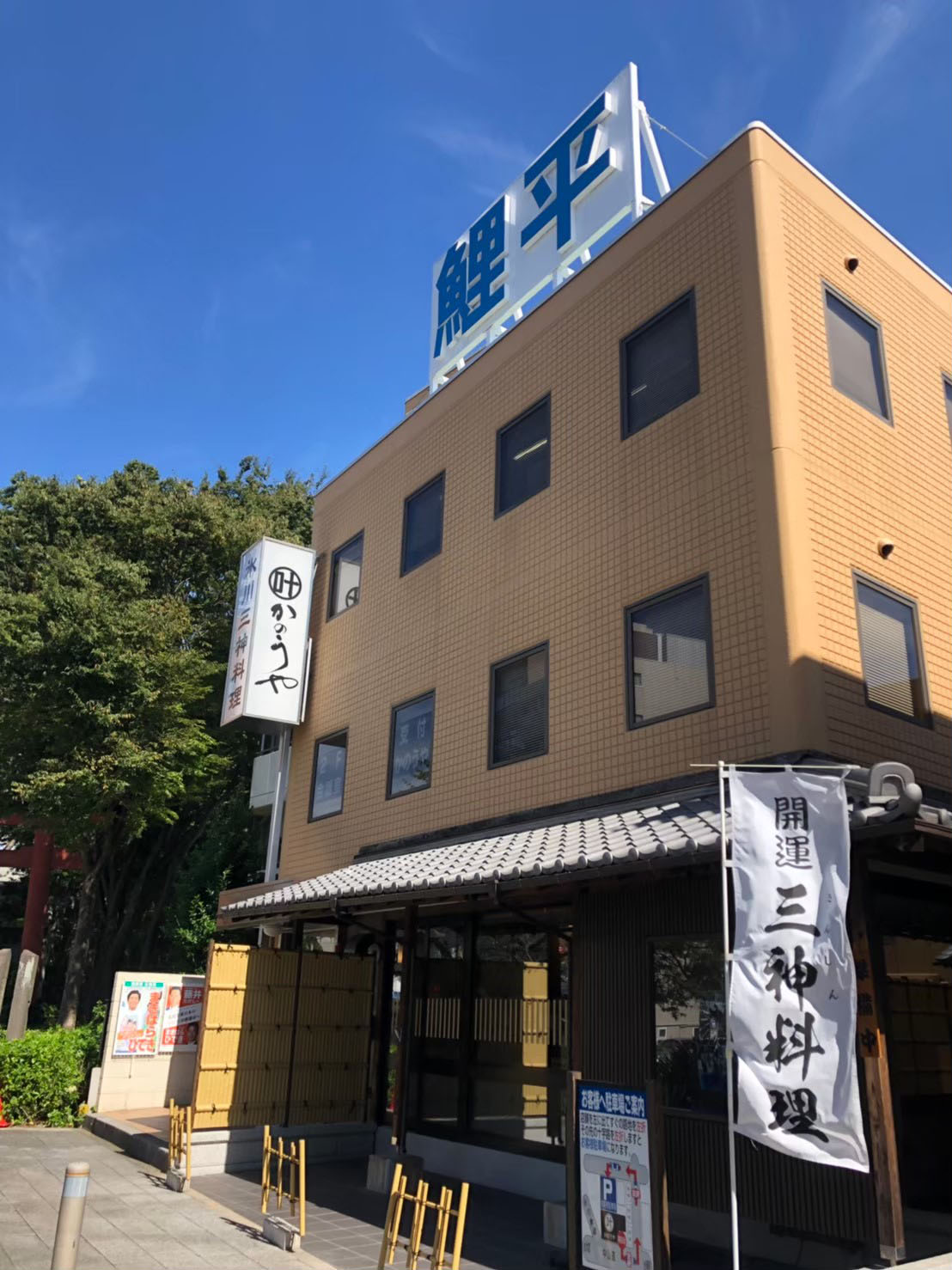 かのうや | Kanoya | 叶屋