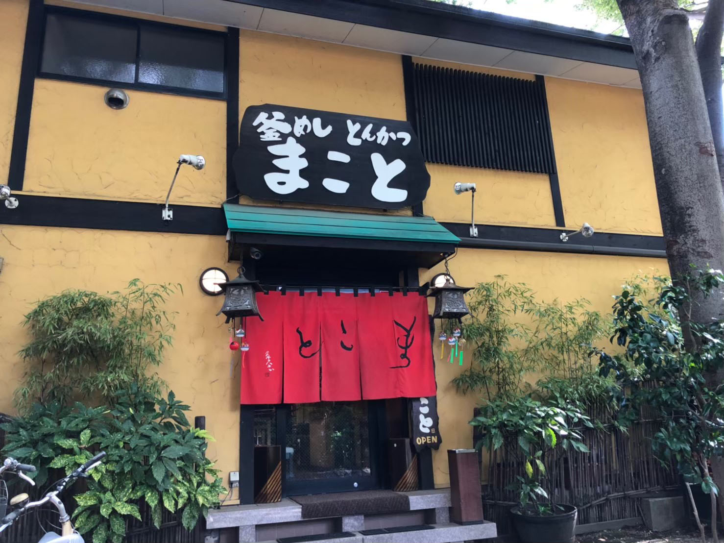 釜めし　まこと | KAMAMESHI Makoto | 鍋飯 Makoto