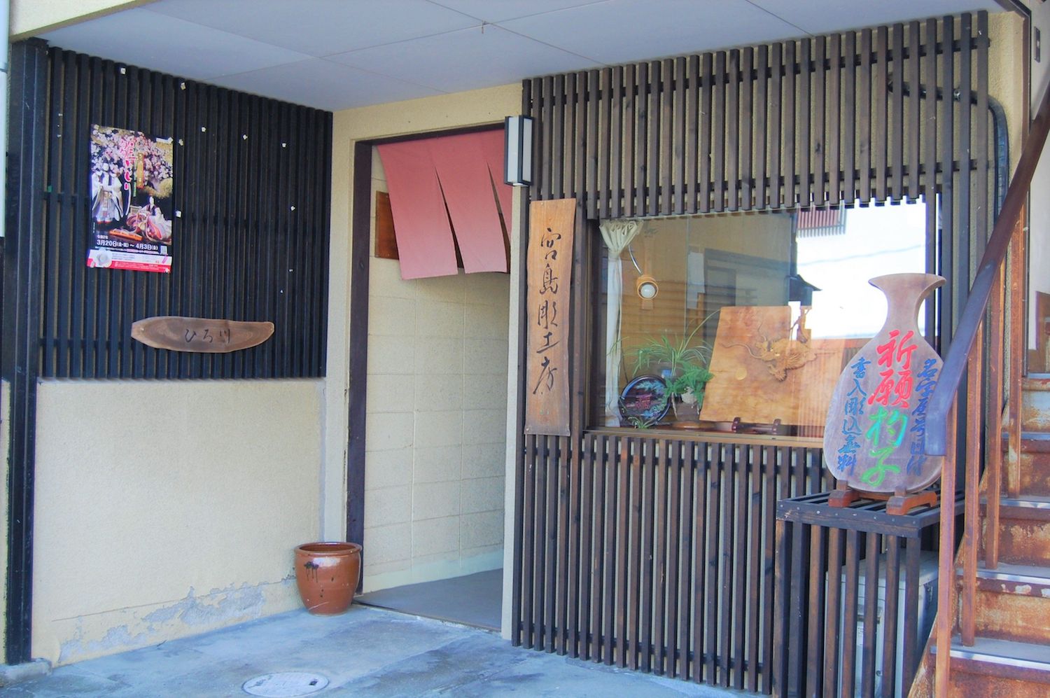 ⑤宮島彫工房 ひろ川