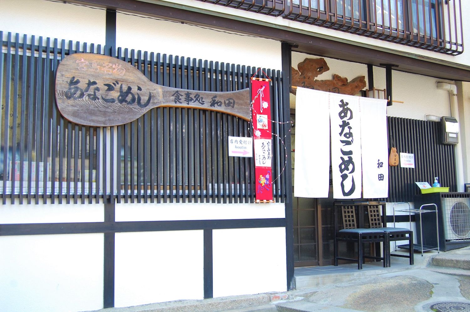 ⑰あなごめし 和田