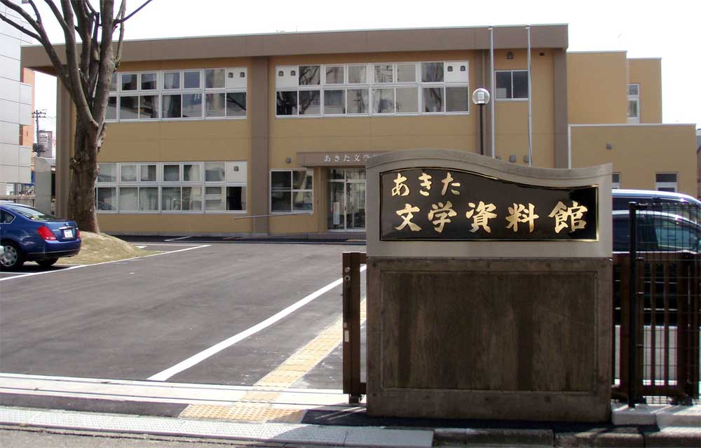 あきた文学資料館