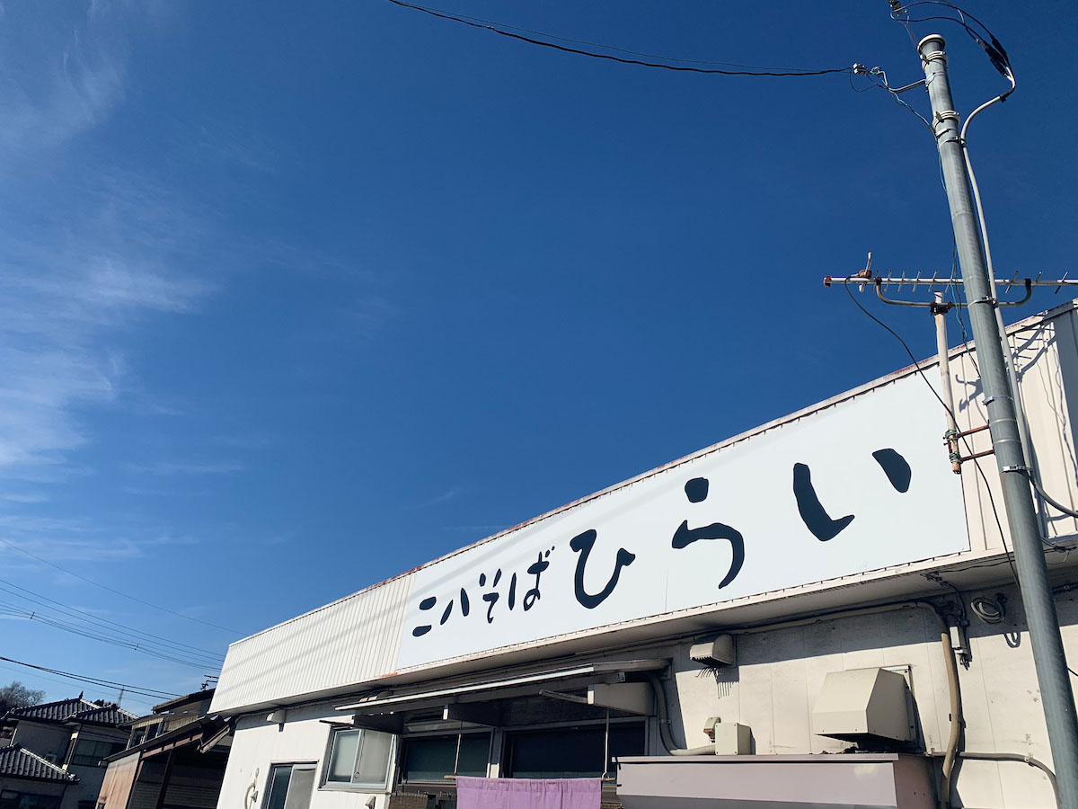 二八そば ひらい