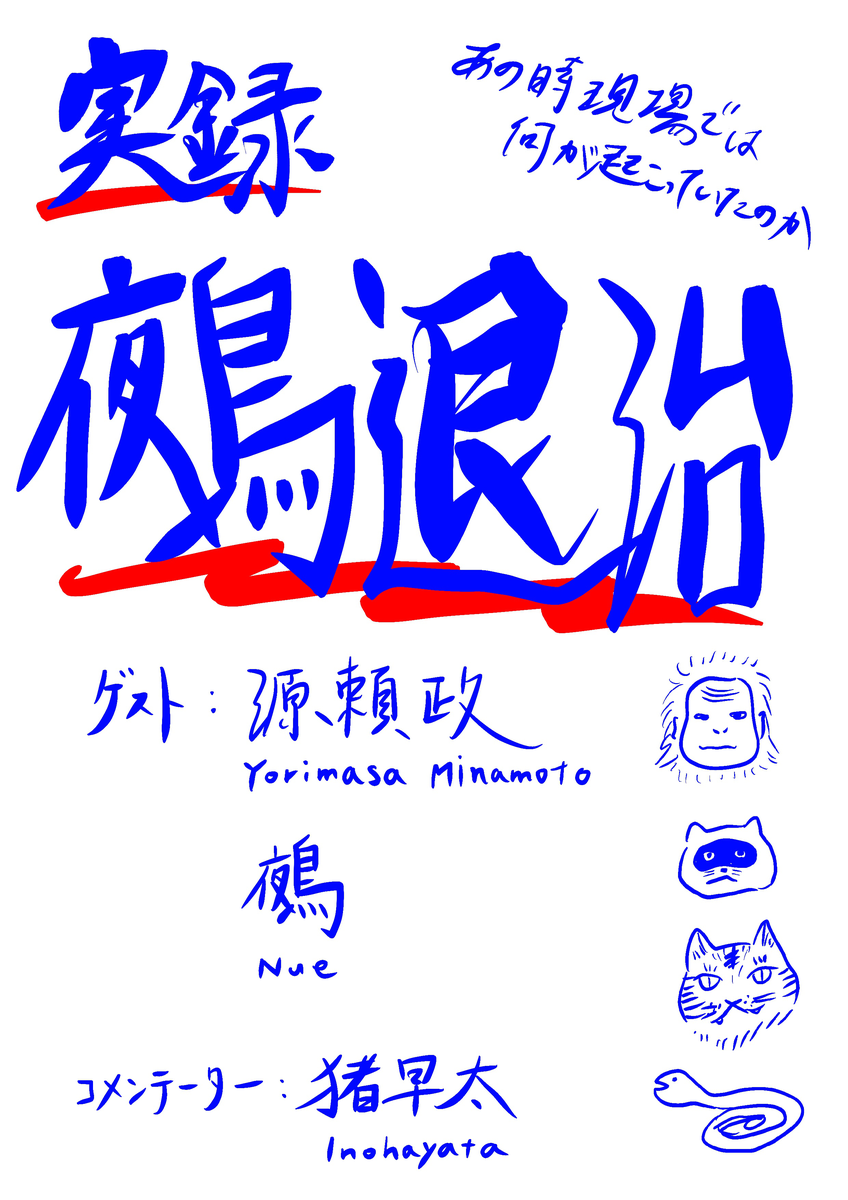 鵺退治（鵺大明神）