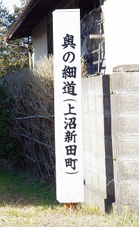 ２　奥の細道（芭蕉の道）