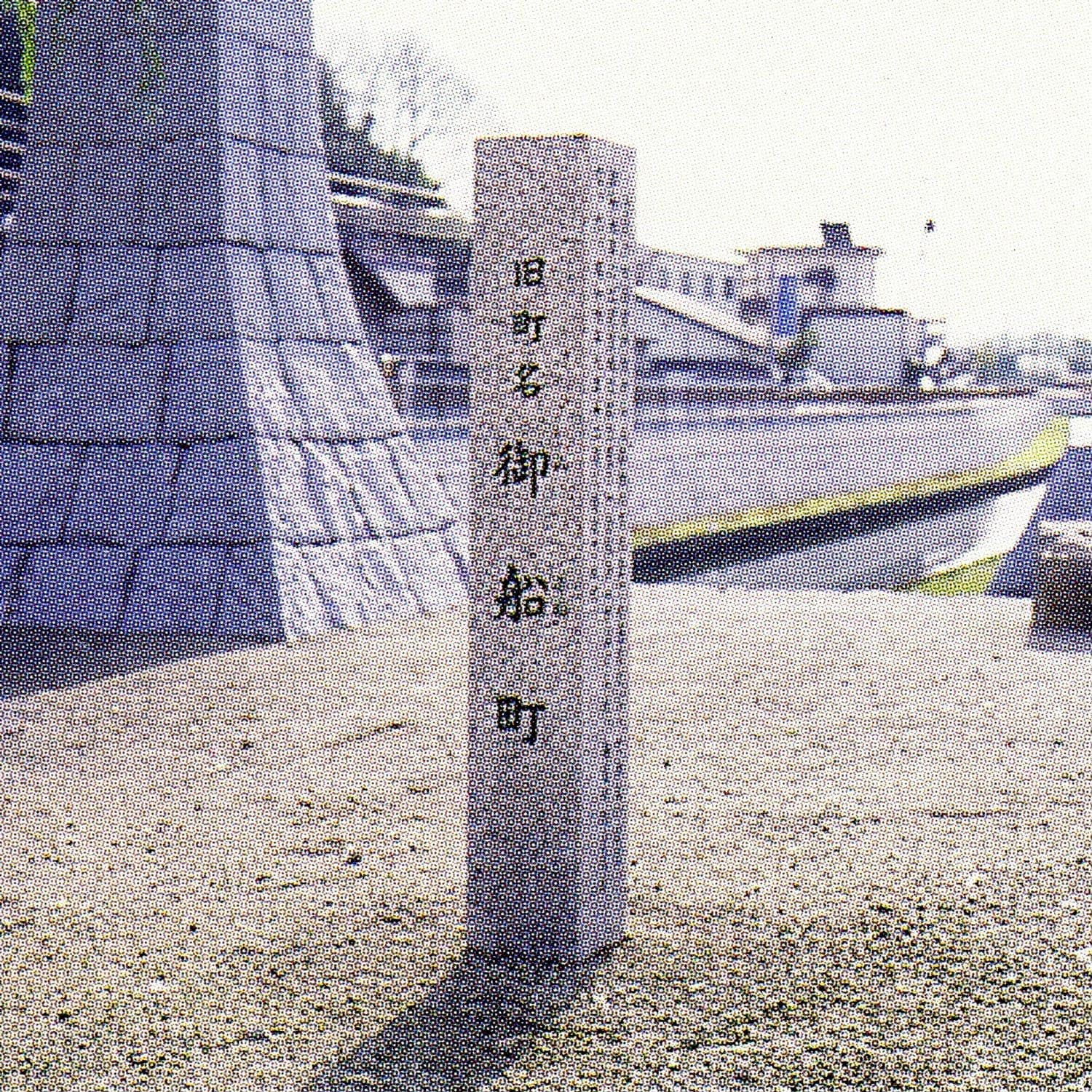 御船町( 現中央1・2丁目 )/Mifune-cho(now 1- and 2-Chome Chuo)