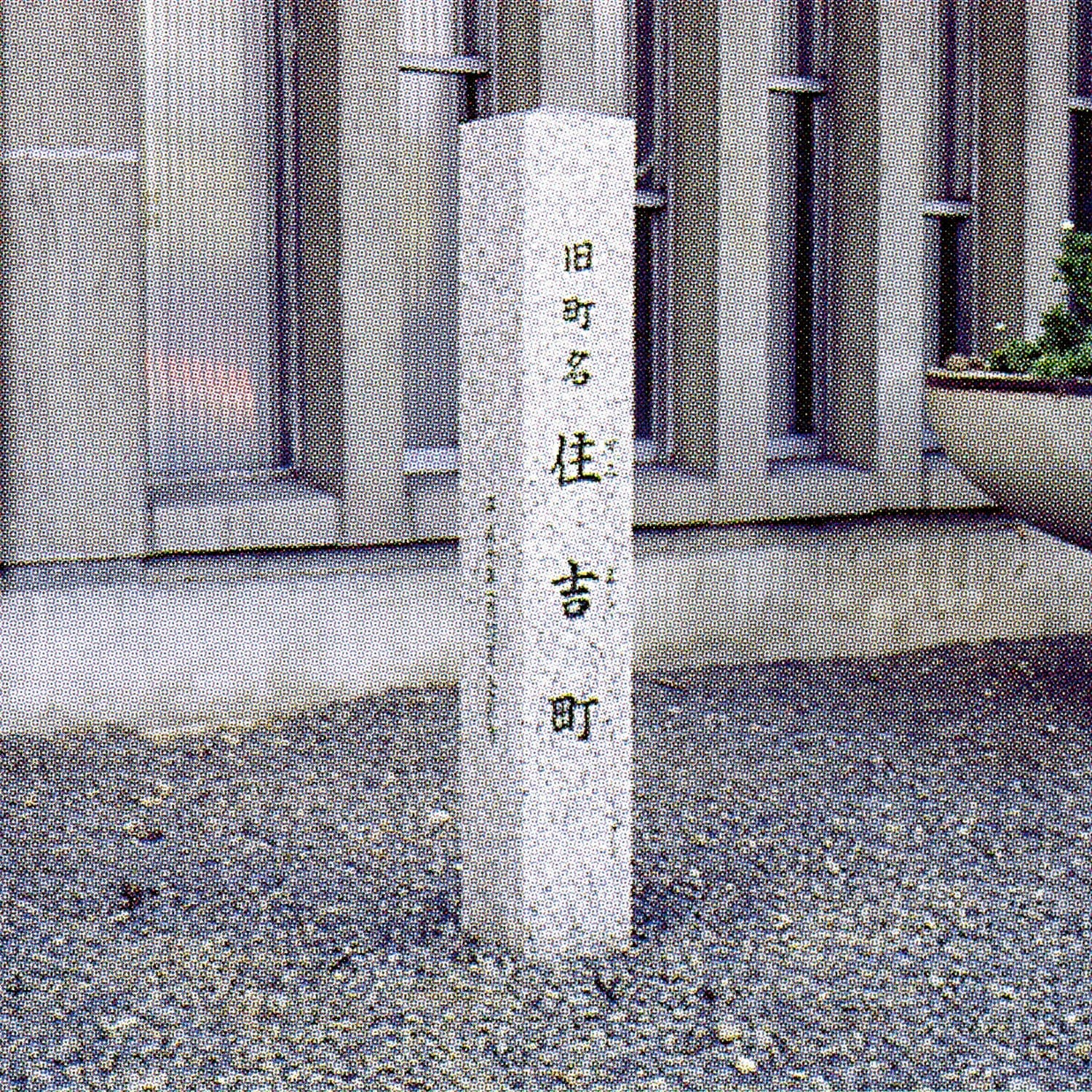 住吉町( 現中央1・2丁目 )/Suiyoshi-cho(now 1- and 2-Chome Chuo)