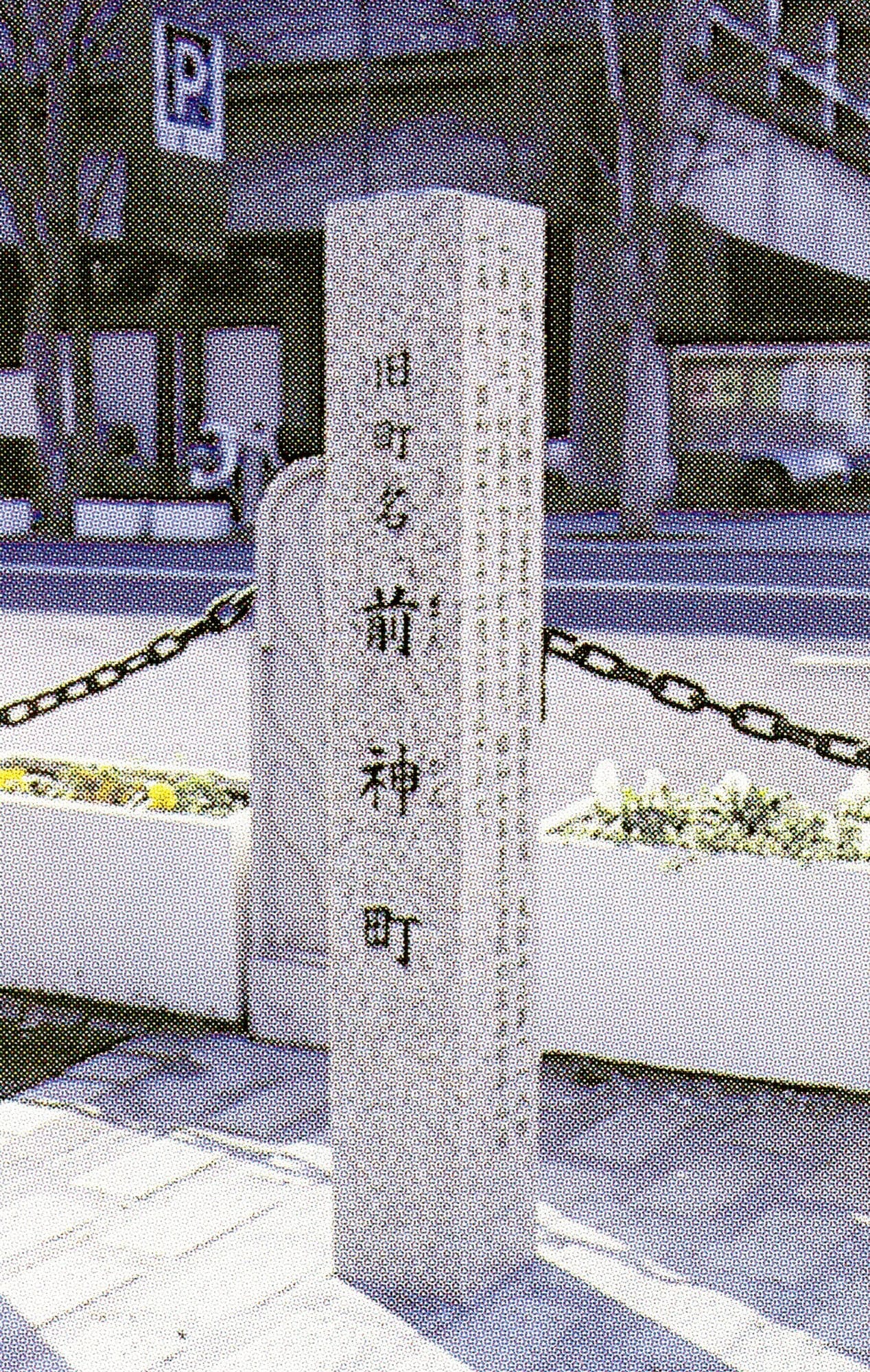 前神町( 現中央1丁目 )/Maegami-cho(now 1-Chome Chuo)