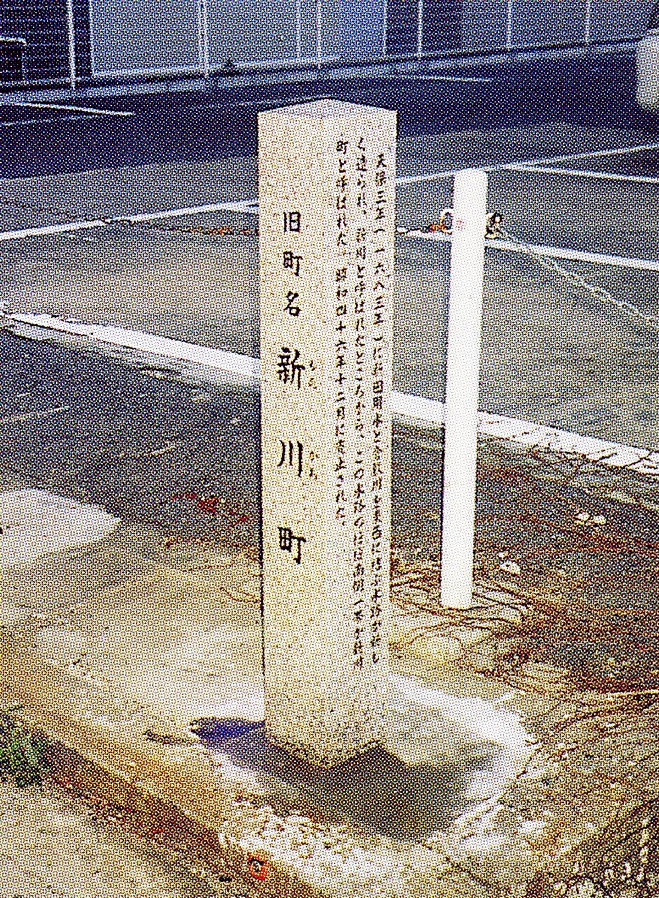 新川町(現中央1・2丁目・阿知2丁目)/Shinkawa-cho(now 1- and 2-Chome Chuo and 2-Chome Achi )