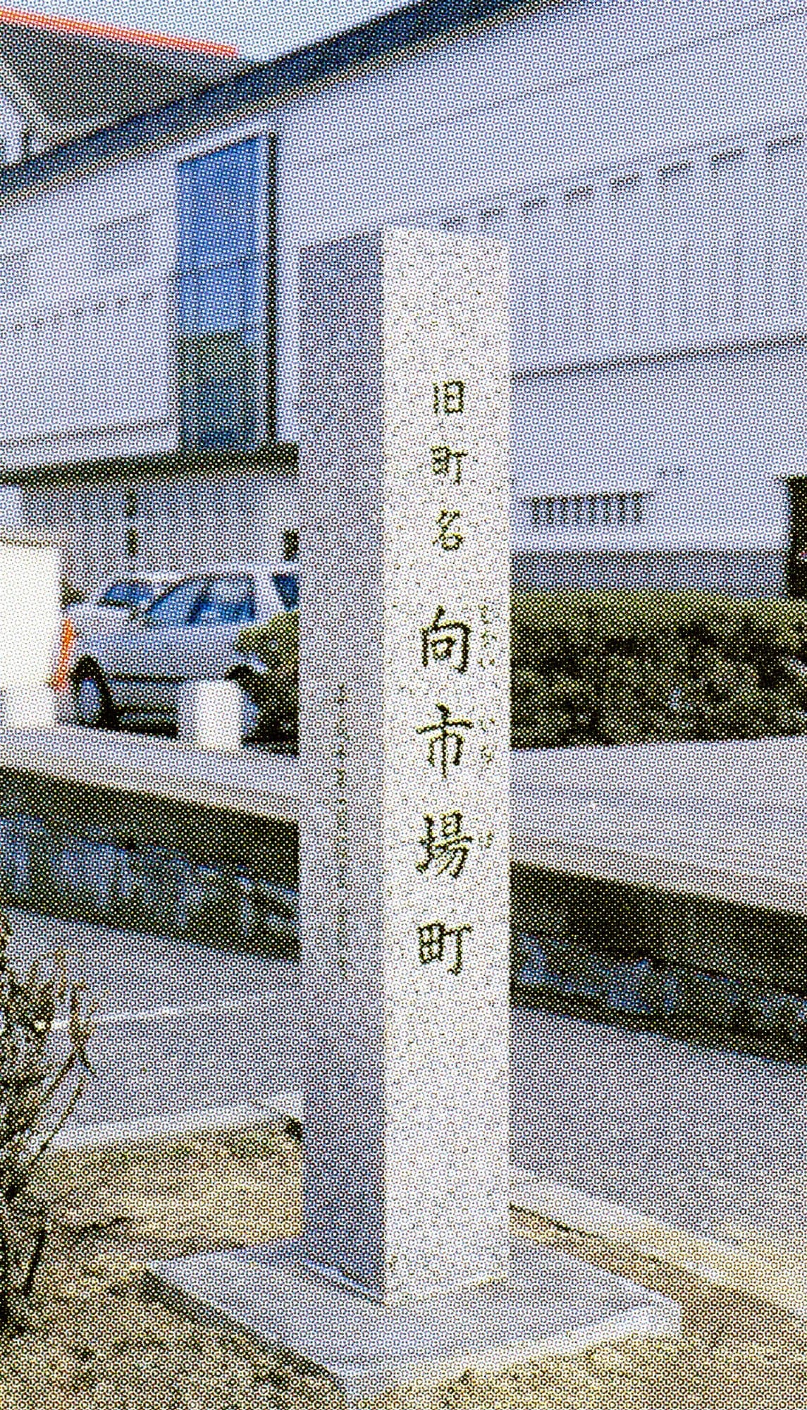 向市場町(現本町)/Mukaiichiba-cho(now Hon-machi)