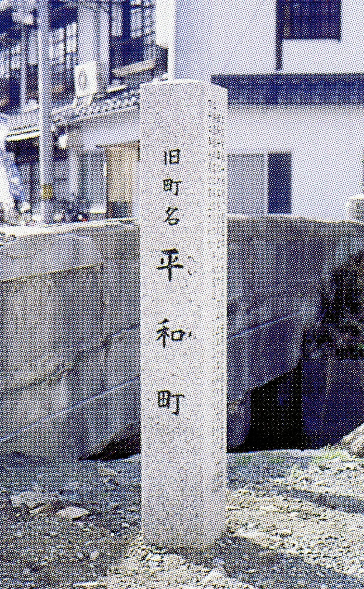 平和町(現阿知3丁目)/Heiwa-machi(now 3-Chome Achi)