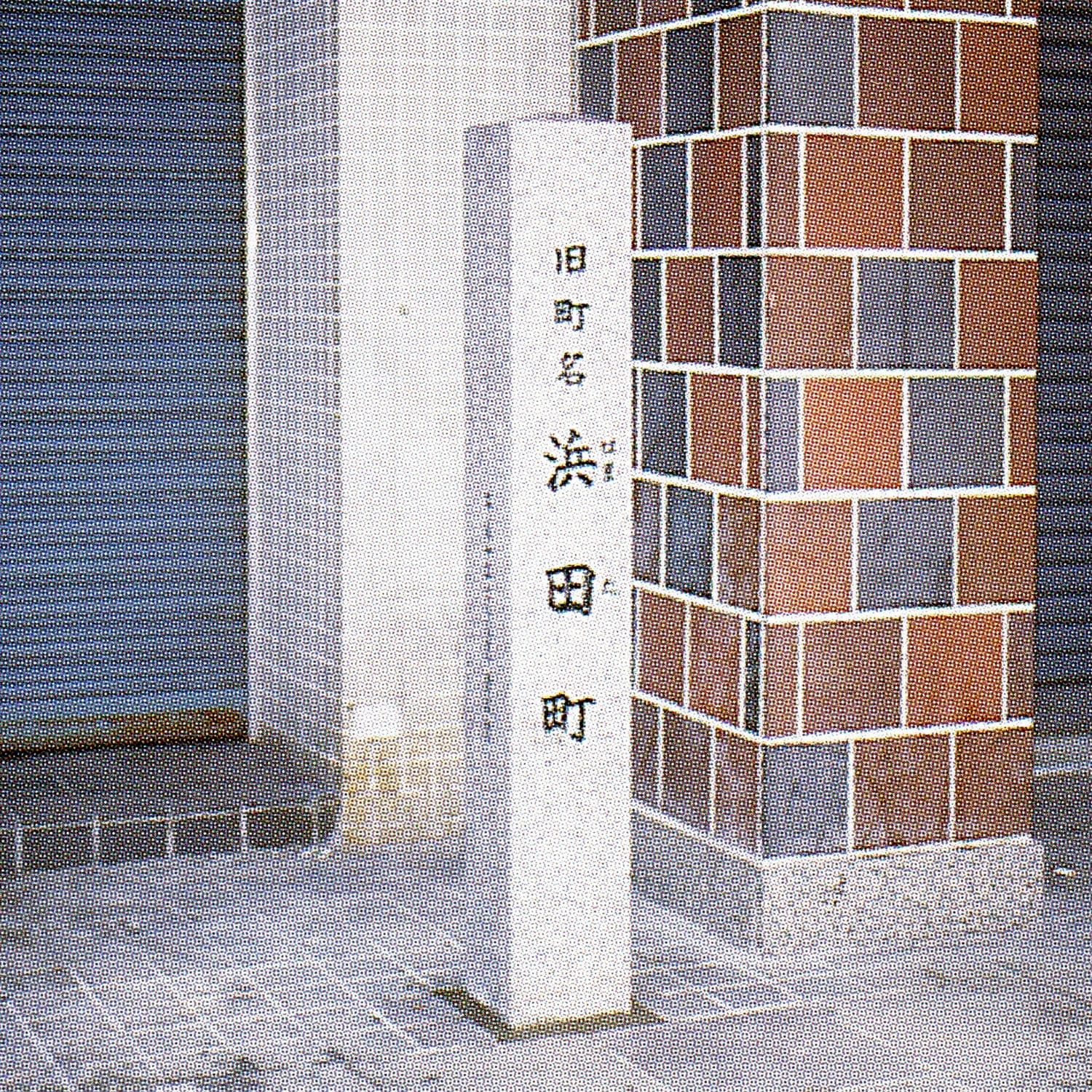 浜田町(現阿知1・2丁目・日ノ出町1丁目)/Hamada-machi(now 1- and 2-Chome Achi and 1-Chome Hinode-cho)