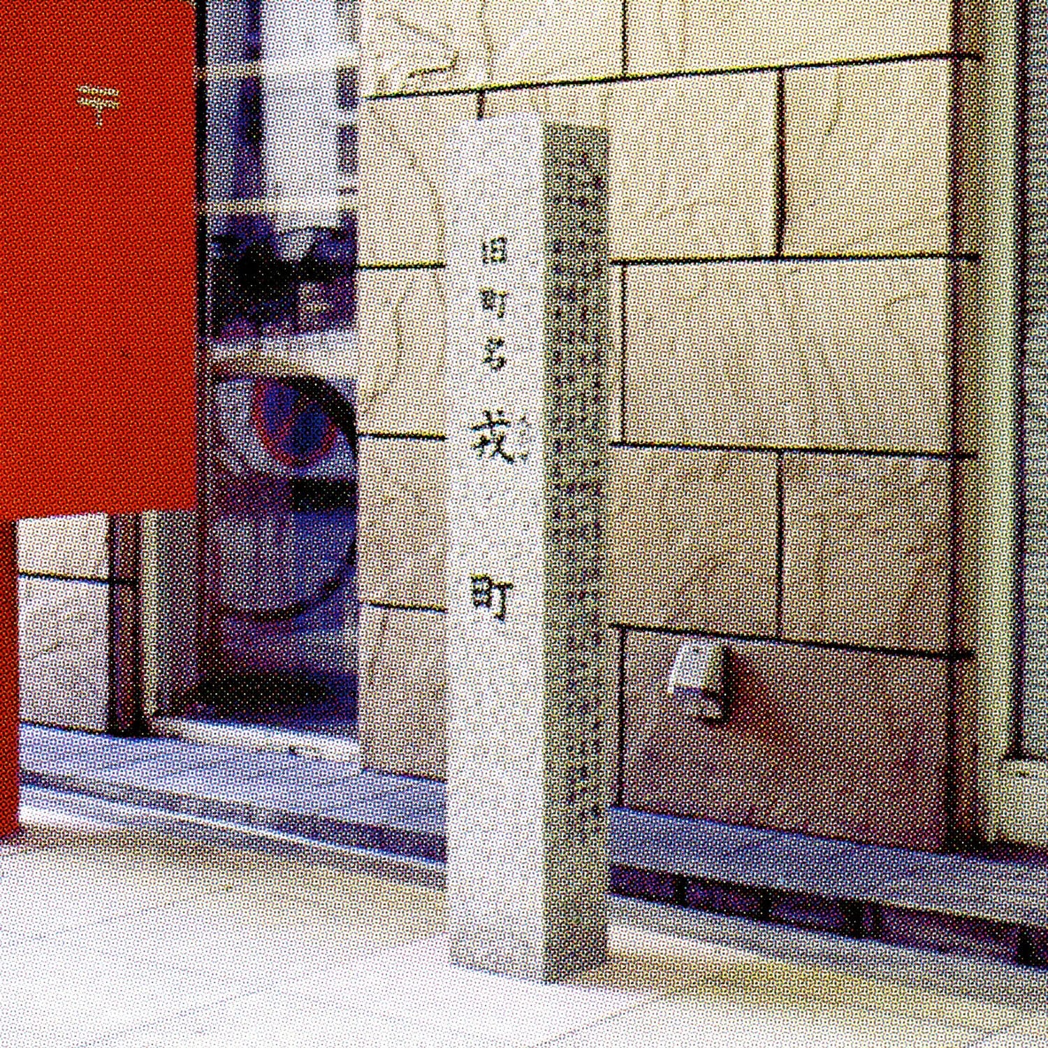 戎町(現阿知2丁目)/Ebisu-machi(now 2-Chome Achi)