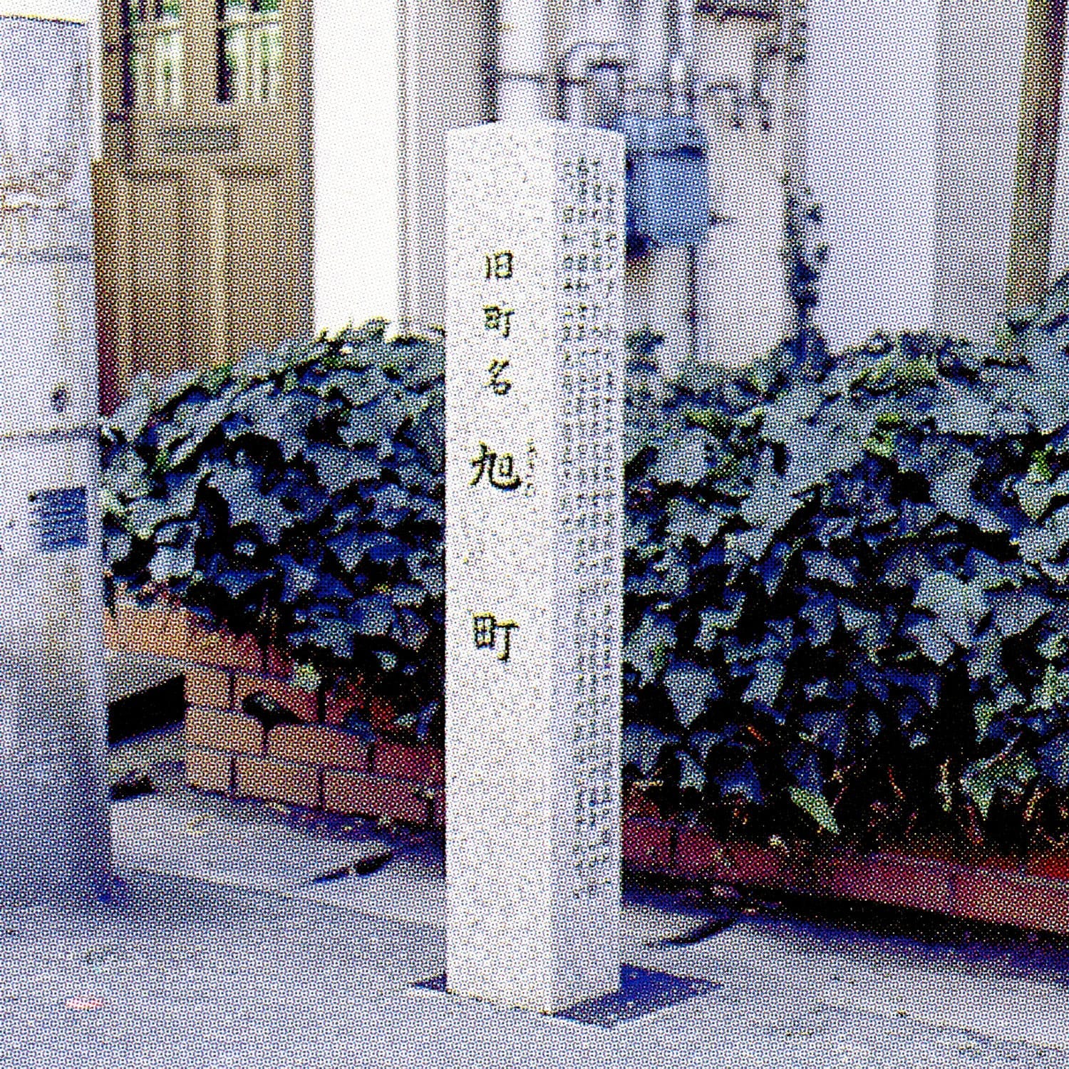 旭町(現阿知2丁目・鶴形1・2丁目・幸町)/Asahi-machi(now 2-Chome Achi, 1- and 2-Chome Tsurugata, and Saiwai-cho)