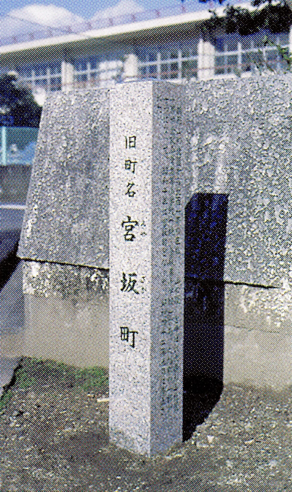 宮坂町(現阿知2丁目・鶴形2丁目)/Miyasaka-cho(now 2-Chome Achi, 2-Chome Tsurugata)