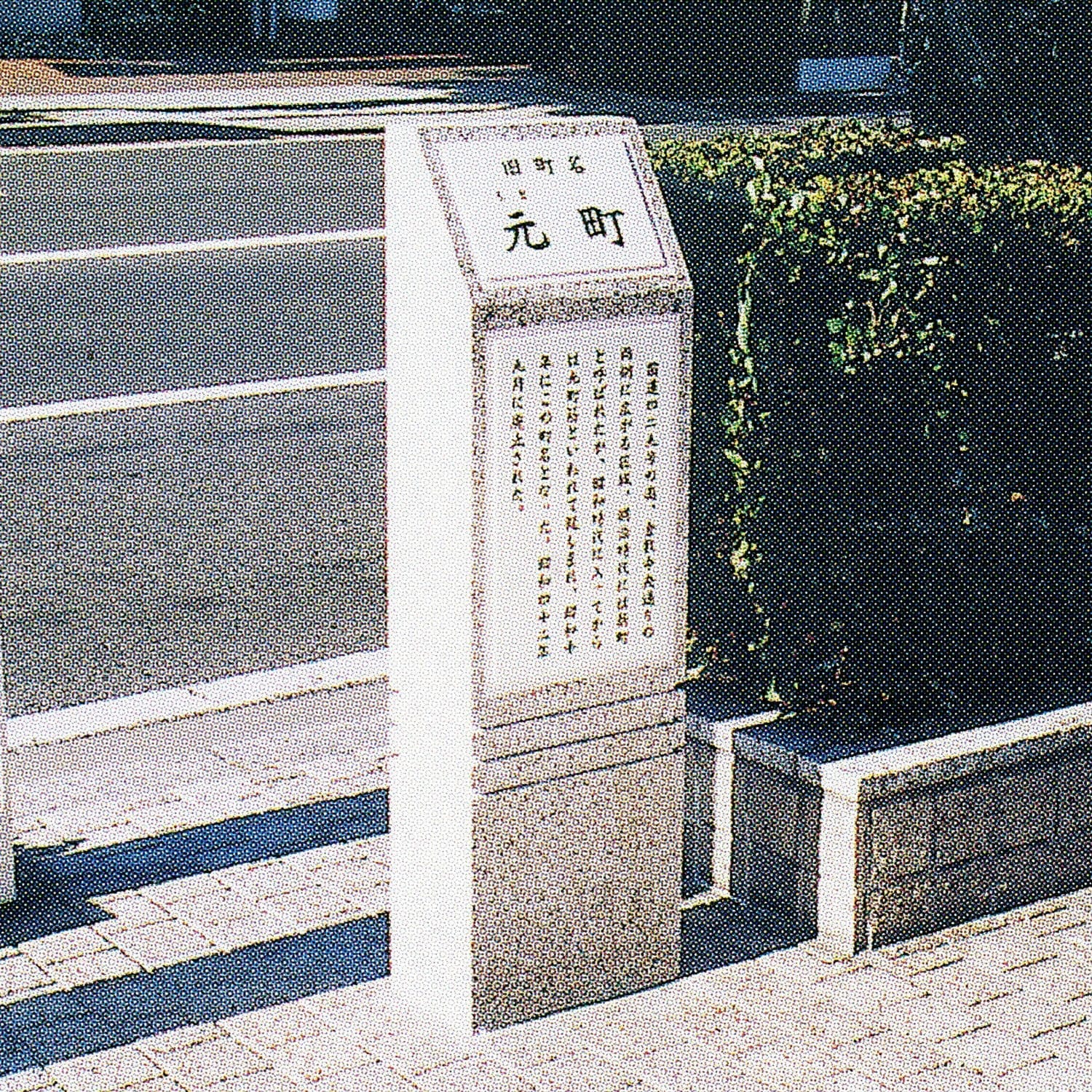 元町(現阿知2・3丁目)/Moto-machi(now 2- and 3-Chome Achi)