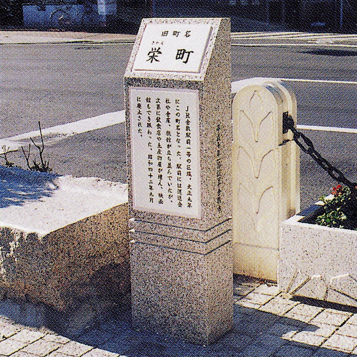 栄町(現阿知1~3丁目)/Sakae-machi(now 1-, 2-, and 3-Chome Achi)