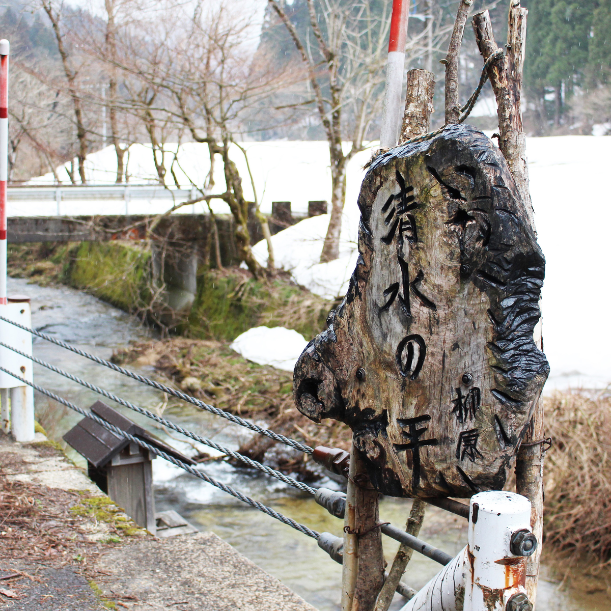 柳原（清水の平）