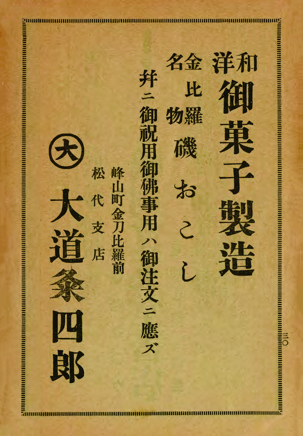 大道粂四郎（御菓子司 大道）