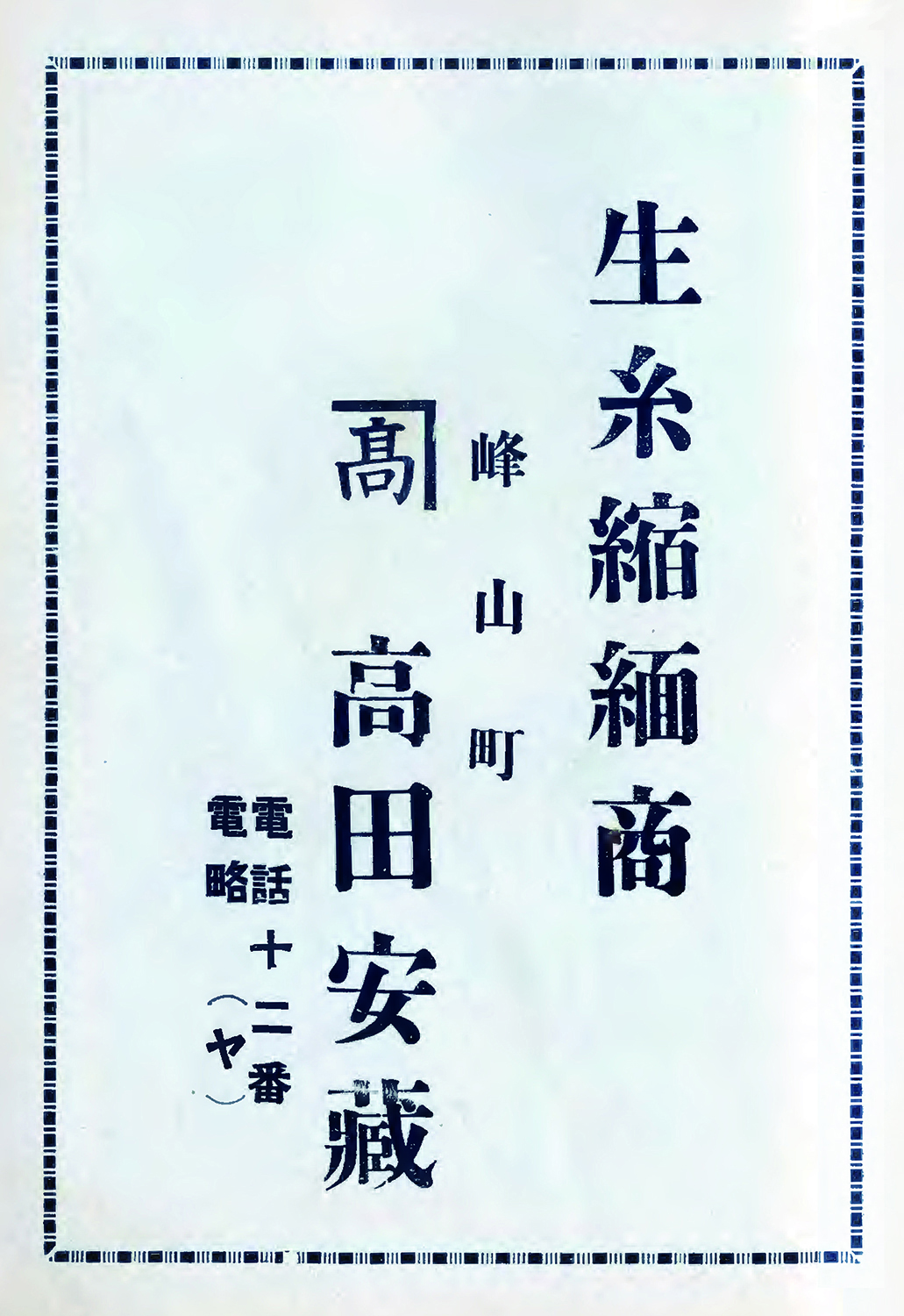 髙田安蔵 （旧峰山酒造・髙田酒店）