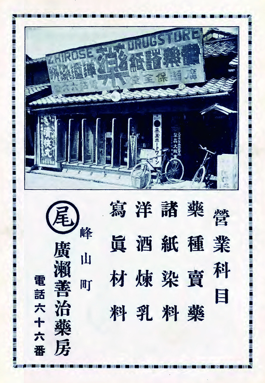 廣瀬善治薬房（廣瀬薬局）