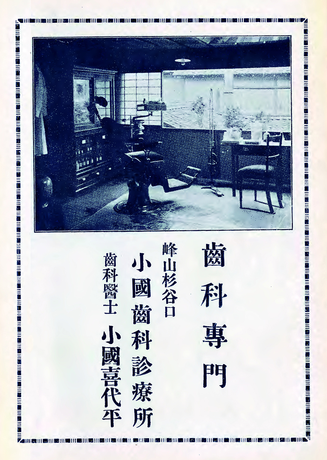 小國歯科診療所