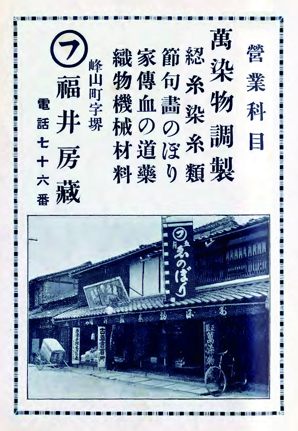 萬染物調整 福井房蔵's image 1