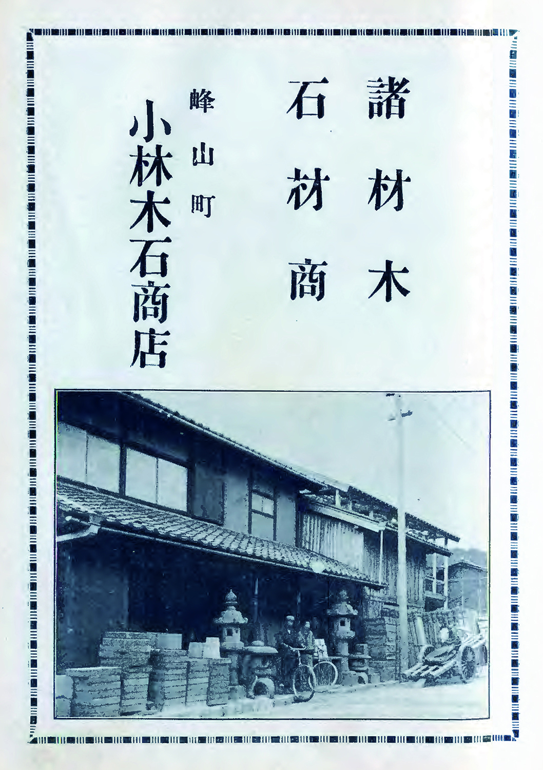 小林木石商店　材木石材商's image 1