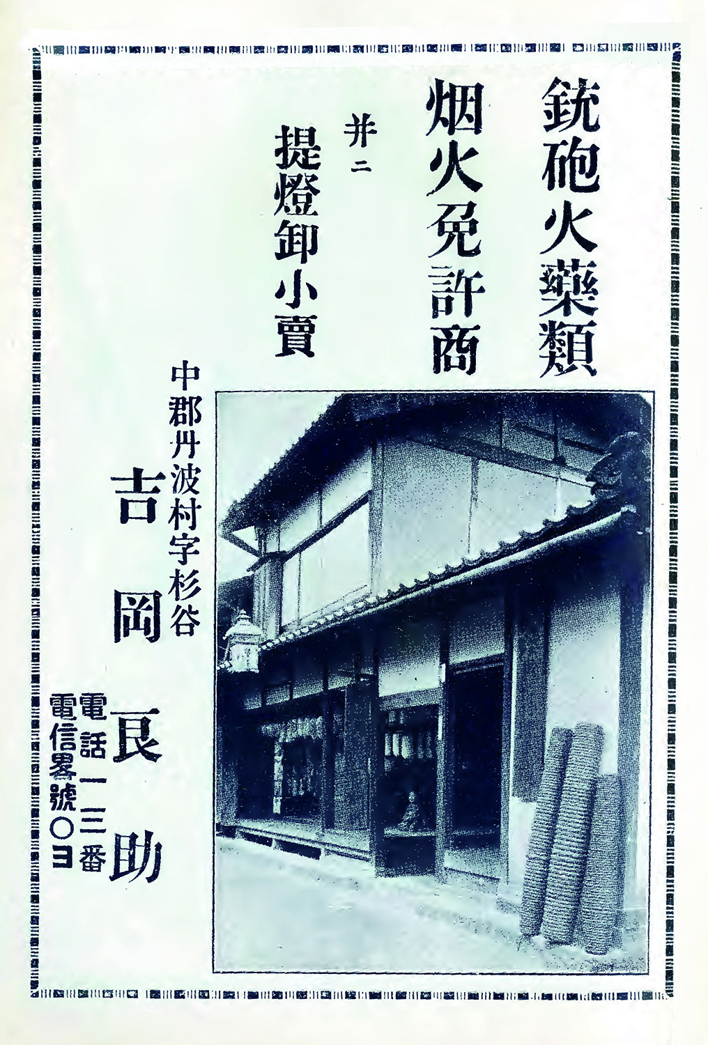 吉岡良助 鉄砲火薬烽火's image 1