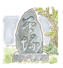 筆塚《市指定有形民俗文化財》