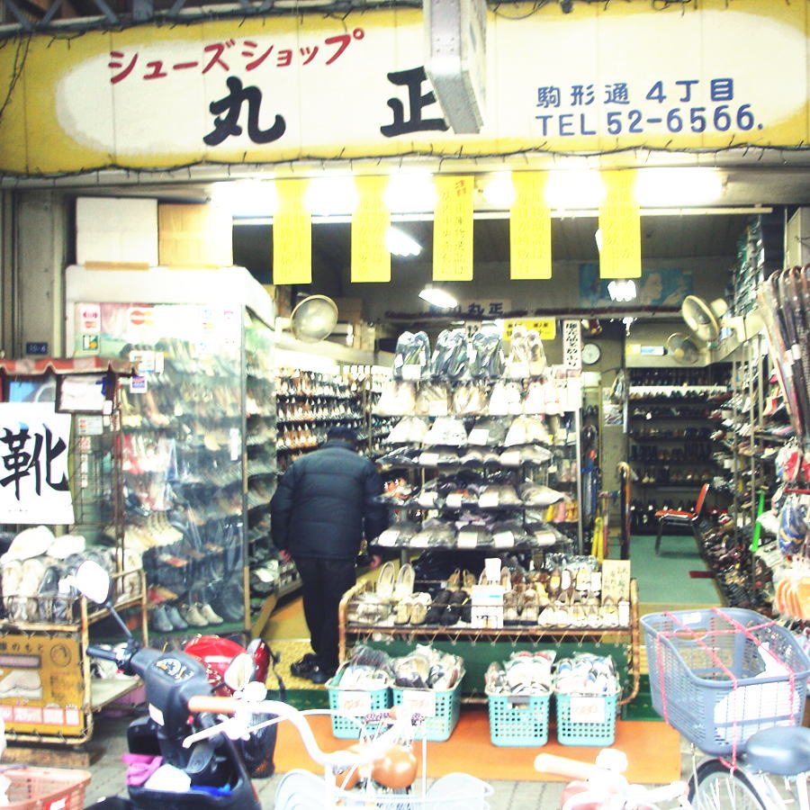 丸正靴屋's image 1