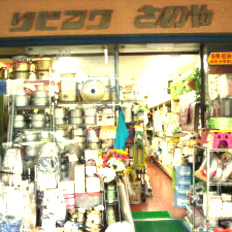 リビングさのや