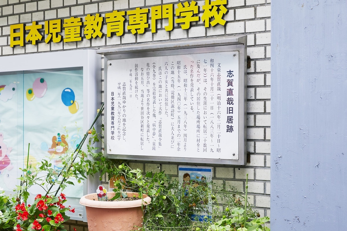 Site of Shiga Naoya's House