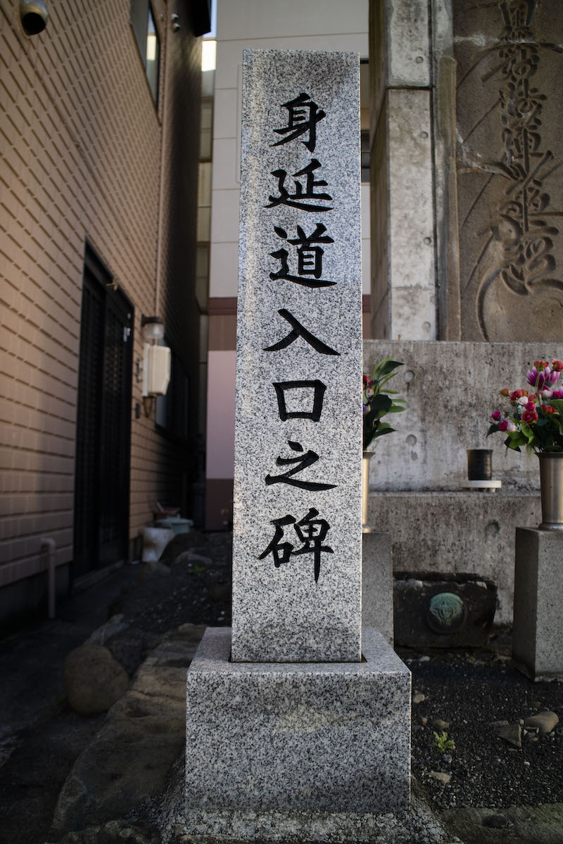 身延道道標・石塔寺跡