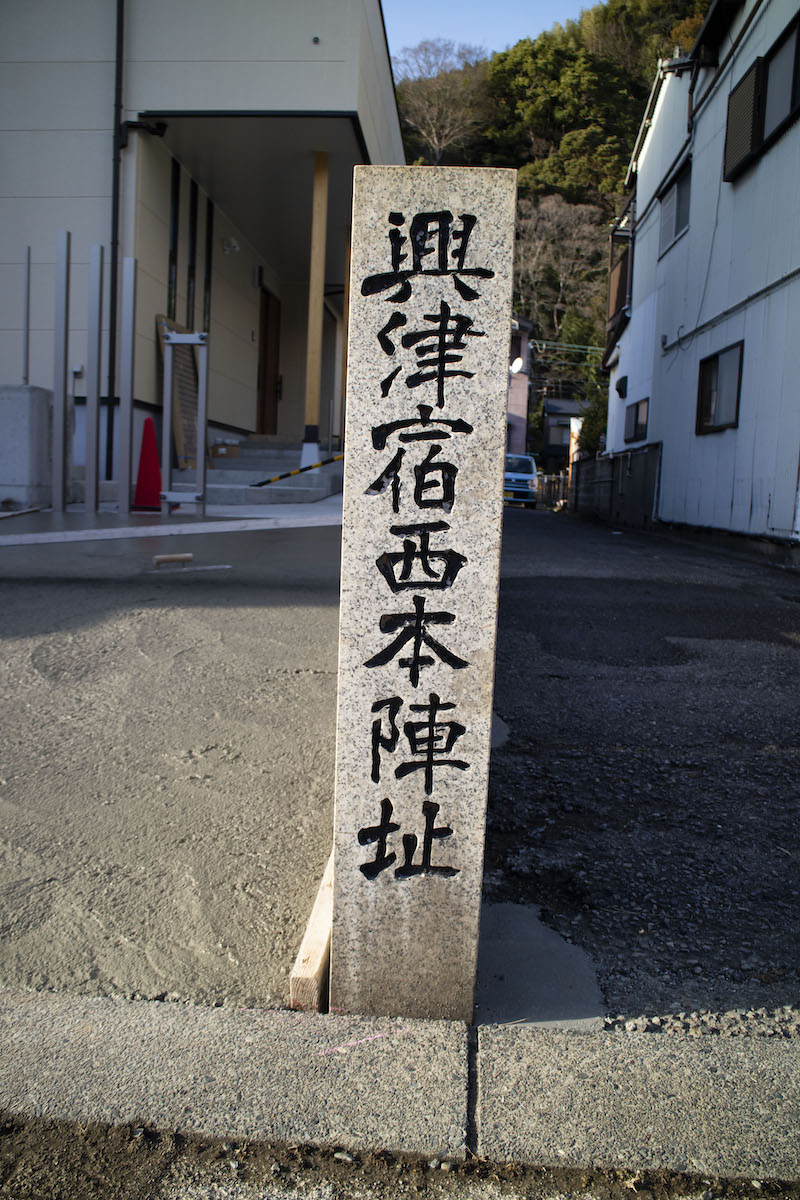 興津宿西本陣跡