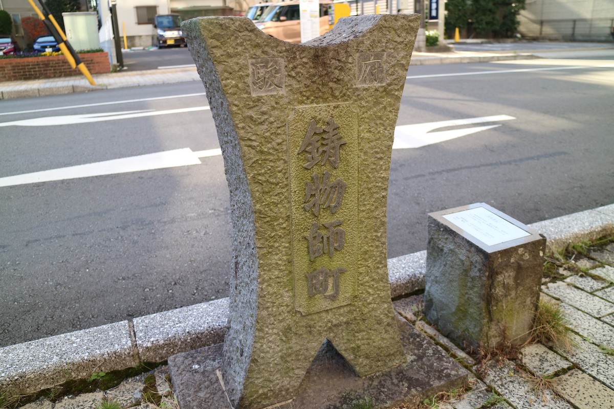 鋳物師町