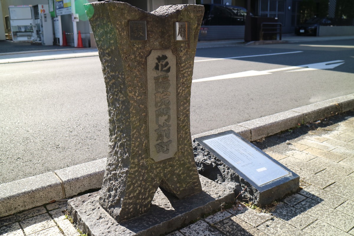 華陽院門前町