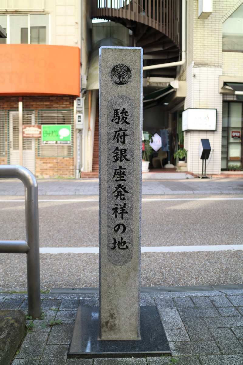 両替町(駿府銀座発祥の地)