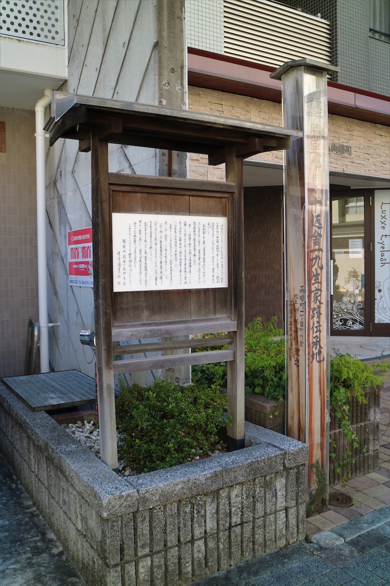 十返舎一九生家伝承地